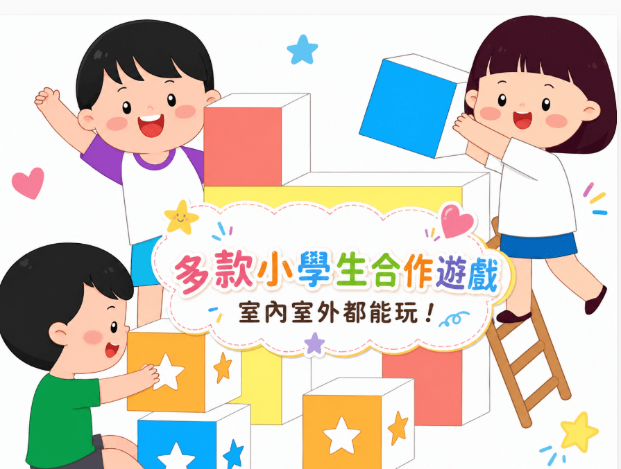 小學生合作遊戲推薦:20 個室內外小學生集體遊戲與熱身活動