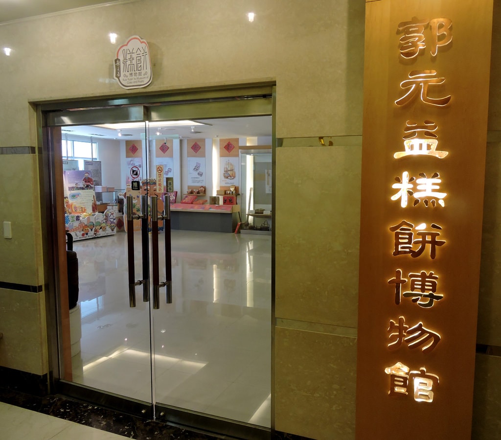 台北士林|郭元益糕餅博物館士林館|親子旅遊景點,深入了解傳統婚嫁禮儀、糕餅文化,還可以DIY製作美味鳳梨酥 – 袁彬的美食旅遊筆記