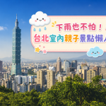 台北雨天親子景點