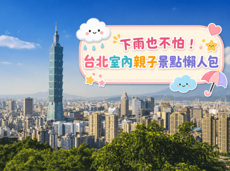 台北雨天親子景點