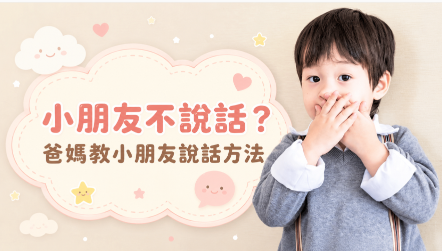 小朋友不說話