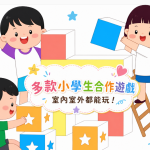 小學生合作遊戲
