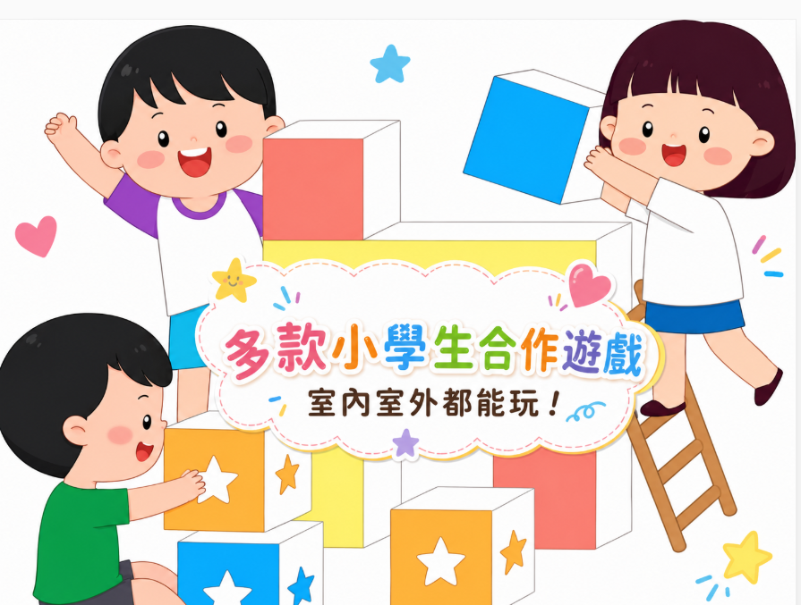 小學生合作遊戲
