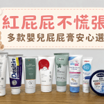 新生兒屁屁膏推薦