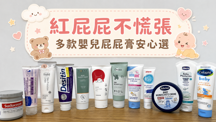 新生兒屁屁膏推薦