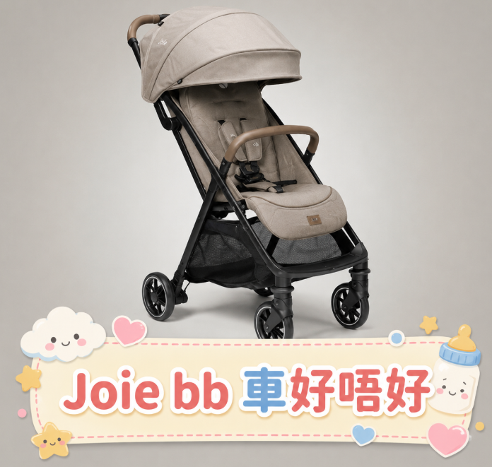 Joie bb車好唔好