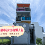 台南溜小孩民宿