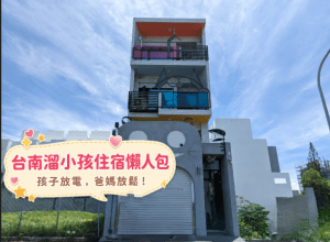 台南溜小孩民宿