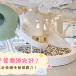 親子餐廳推薦