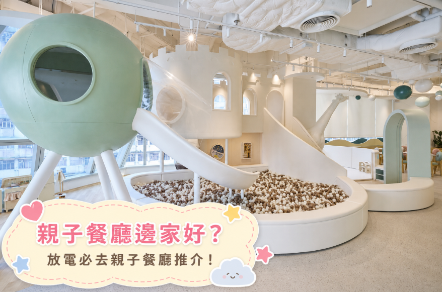 親子餐廳推薦