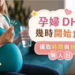 孕婦DHA何時吃
