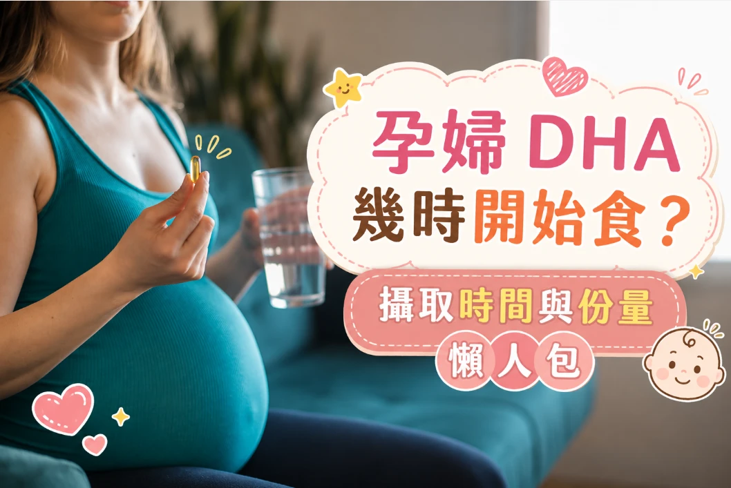 孕婦DHA何時吃