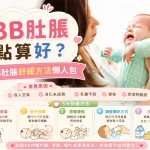 BB肚脹
