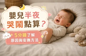 嬰兒半夜哭鬧