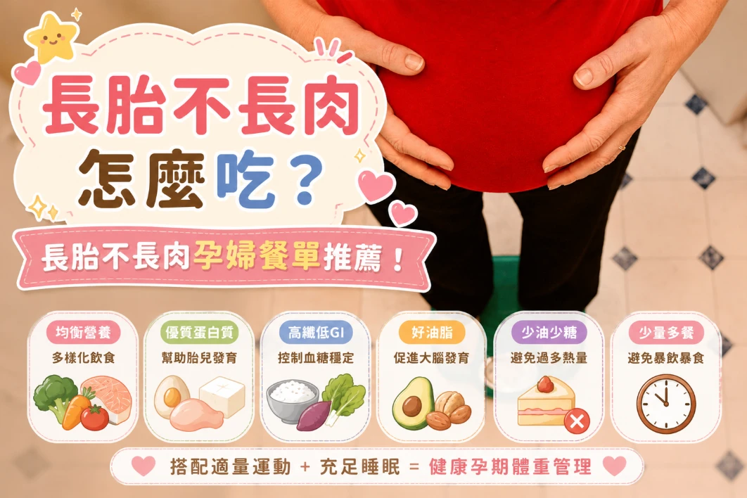 長胎不長肉