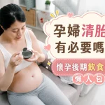 孕婦清胎毒