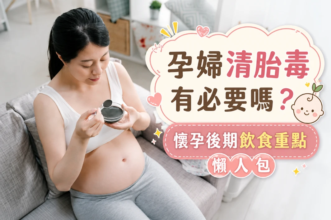 孕婦清胎毒