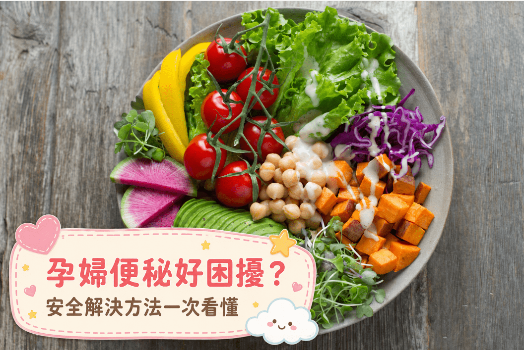 孕婦便秘解決方法