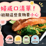 孕婦戒口清單