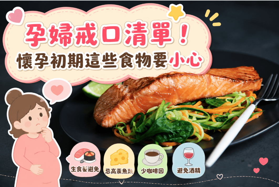 孕婦戒口清單
